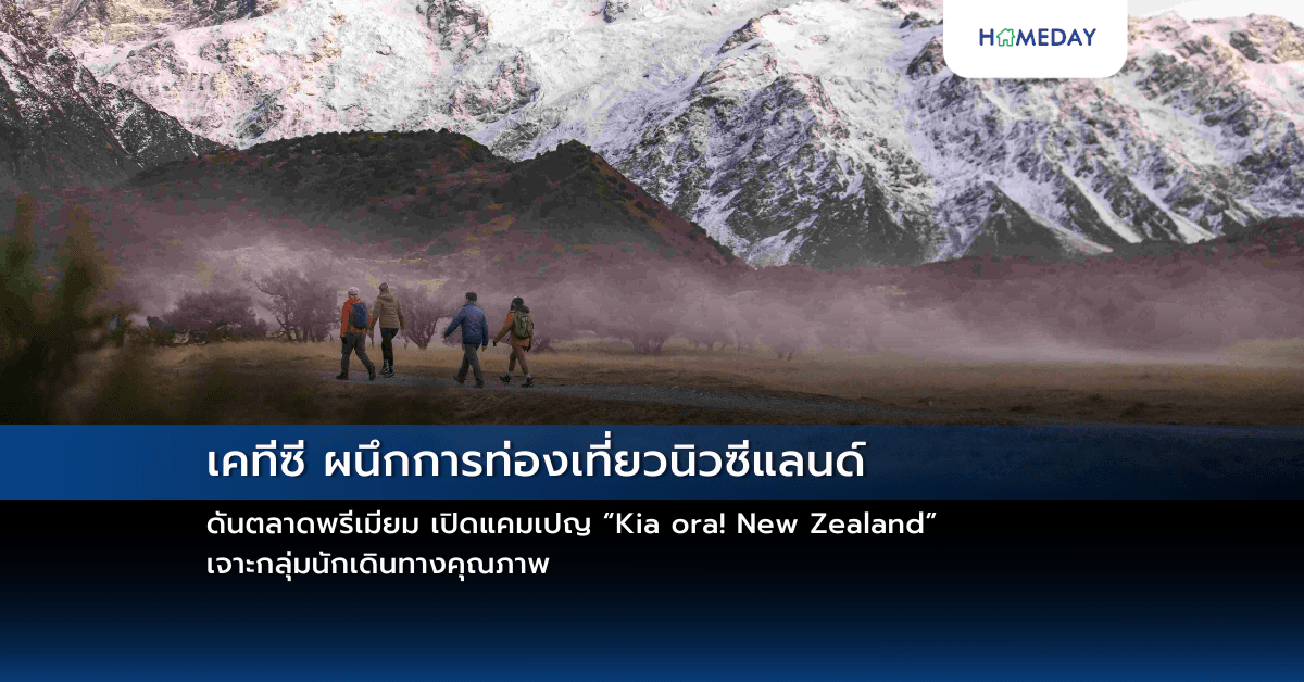 เคทีซี ผนึกการท่องเที่ยวนิวซีแลนด์ ดันตลาดพรีเมียม เปิดแคมเปญ “Kia ora! New Zealand” เจาะกลุ่มนักเดินทางคุณภาพ