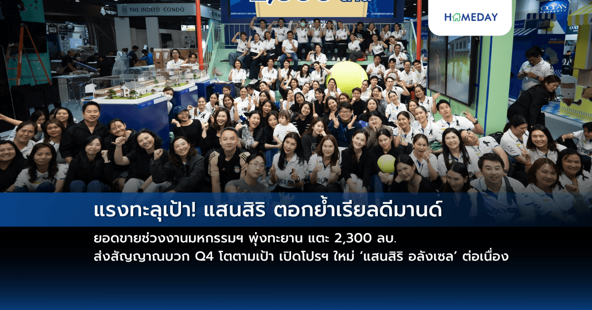 แรงทะลุเป้า! แสนสิริ ตอกย้ำเรียลดีมานด์  ยอดขายช่วงงานมหกรรมฯ พุ่งทะยาน แตะ 2,300 ลบ.  ส่งสัญญาณบวก Q4 โตตามเป้า เปิดโปรฯ ใหม่ ‘แสนสิริ อลังเซล’ ต่อเนื่อง