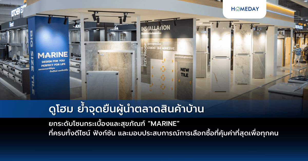 ดูโฮม ย้ำจุดยืนผู้นำตลาดสินค้าบ้าน ยกระดับโซนกระเบื้องและสุขภัณฑ์ “MARINE” ที่ครบทั้งดีไซน์ ฟังก์ชัน และมอบประสบการณ์การเลือกซื้อที่คุ้มค่าที่สุดเพื่อทุกคน