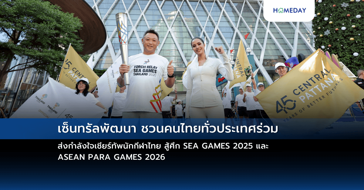 เซ็นทรัลพัฒนา ชวนคนไทยทั่วประเทศร่วมส่งกำลังใจเชียร์ทัพนักกีฬาไทย สู้ศึก SEA GAMES 2025 และ ASEAN PARA GAMES 2026