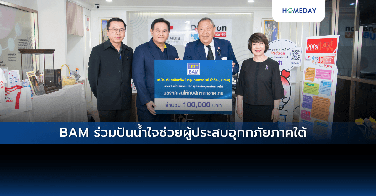 BAM  ร่วมปันน้ำใจช่วยผู้ประสบอุทกภัยภาคใต้