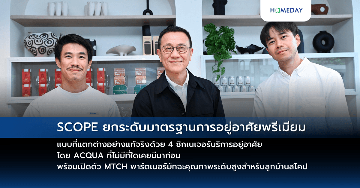 SCOPE ยกระดับมาตรฐานการอยู่อาศัยพรีเมียมแบบที่แตกต่างอย่างแท้จริง ด้วย 4 ซิกเนเจอร์บริการอยู่อาศัยโดย ACQUA ที่ไม่มีที่ใดเคยมีมาก่อน พร้อมเปิดตัว MTCH พาร์ตเนอร์มัทฉะคุณภาพระดับสูงสำหรับลูกบ้านสโคป