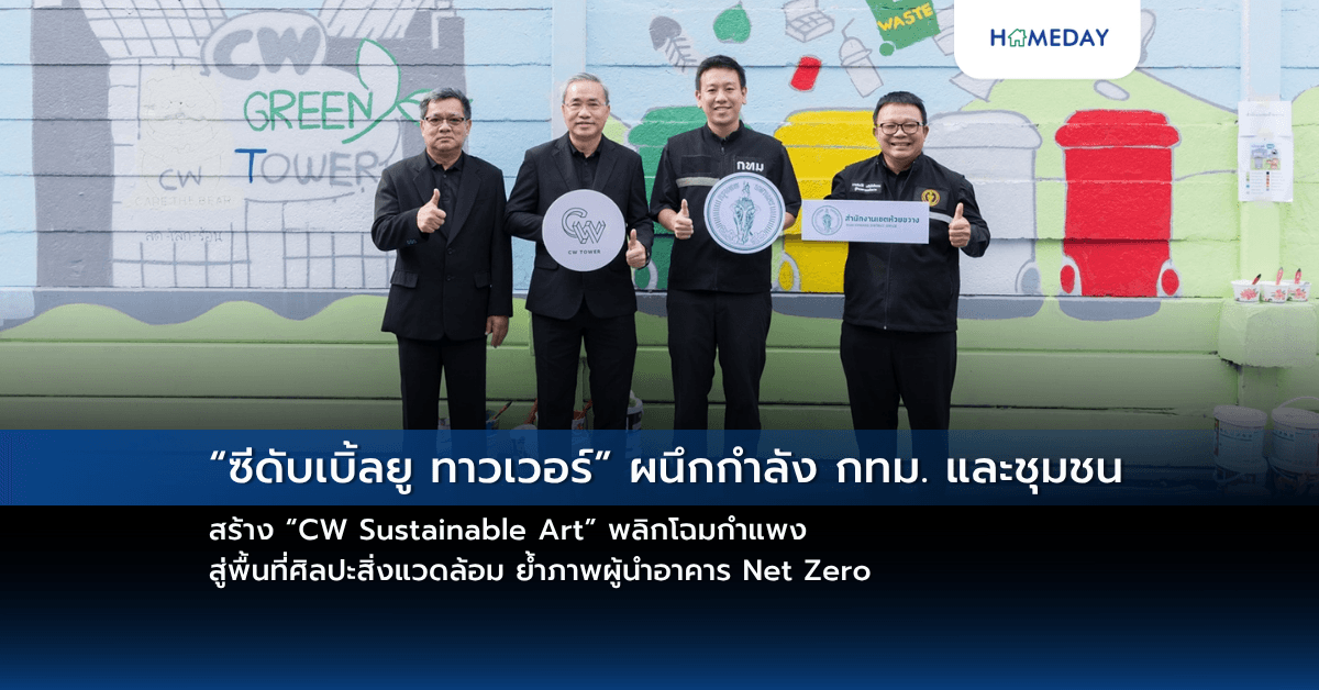 “ซีดับเบิ้ลยู ทาวเวอร์” ผนึกกำลัง กทม. และชุมชน สร้าง “CW Sustainable Art” พลิกโฉมกำแพง สู่พื้นที่ศิลปะสิ่งแวดล้อม ย้ำภาพผู้นำอาคาร Net Zero