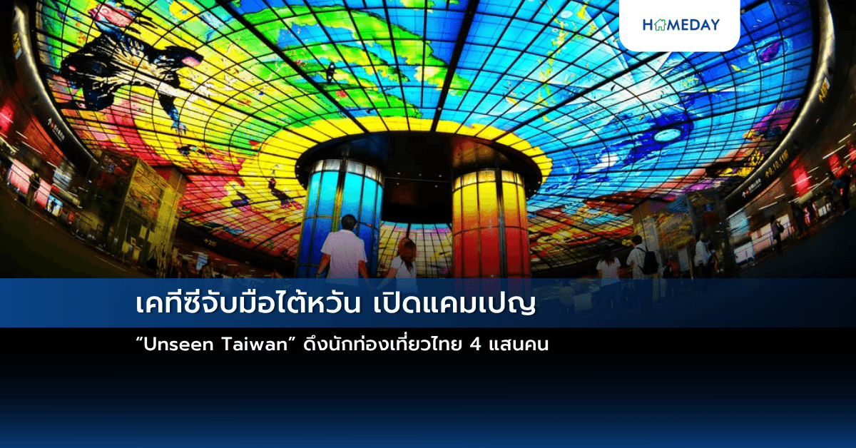 เคทีซีจับมือไต้หวัน เปิดแคมเปญ “Unseen Taiwan” ดึงนักท่องเที่ยวไทย 4 แสนคน