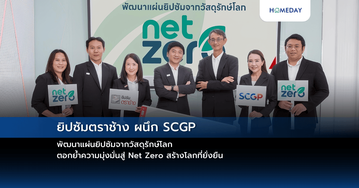 ยิปซัมตราช้าง ผนึก SCGP พัฒนาแผ่นยิปซัมจากวัสดุรักษ์โลก  ตอกย้ำความมุ่งมั่นสู่ Net Zero สร้างโลกที่ยั่งยืน