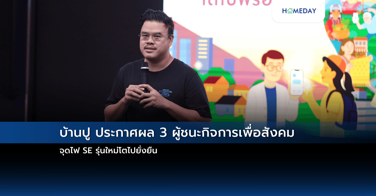 บ้านปู ประกาศผล 3 ผู้ชนะกิจการเพื่อสังคม จุดไฟ SE รุ่นใหม่โตไปยั่งยืน
