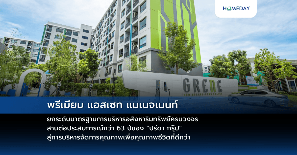 พรีเมียม แอสเซท แมเนจเมนท์ ยกระดับมาตรฐานการบริหารอสังหาริมทรัพย์ครบวงจรสานต่อประสบการณ์กว่า 63 ปีของ “ปรีดา กรุ๊ป” สู่การบริหารจัดการคุณภาพเพื่อคุณภาพชีวิตที่ดีกว่า