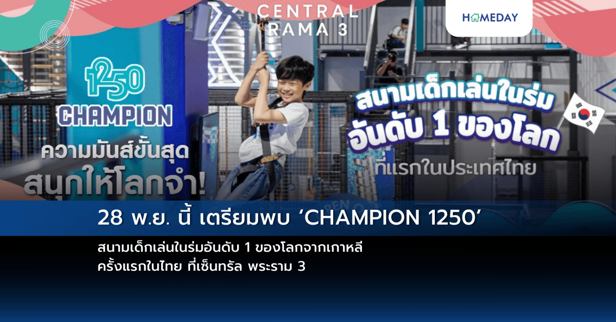 28 พ.ย. นี้ เตรียมพบ ‘CHAMPION 1250’ สนามเด็กเล่นในร่มอันดับ 1 ของโลกจากเกาหลี ครั้งแรกในไทย ที่เซ็นทรัล พระราม 3
