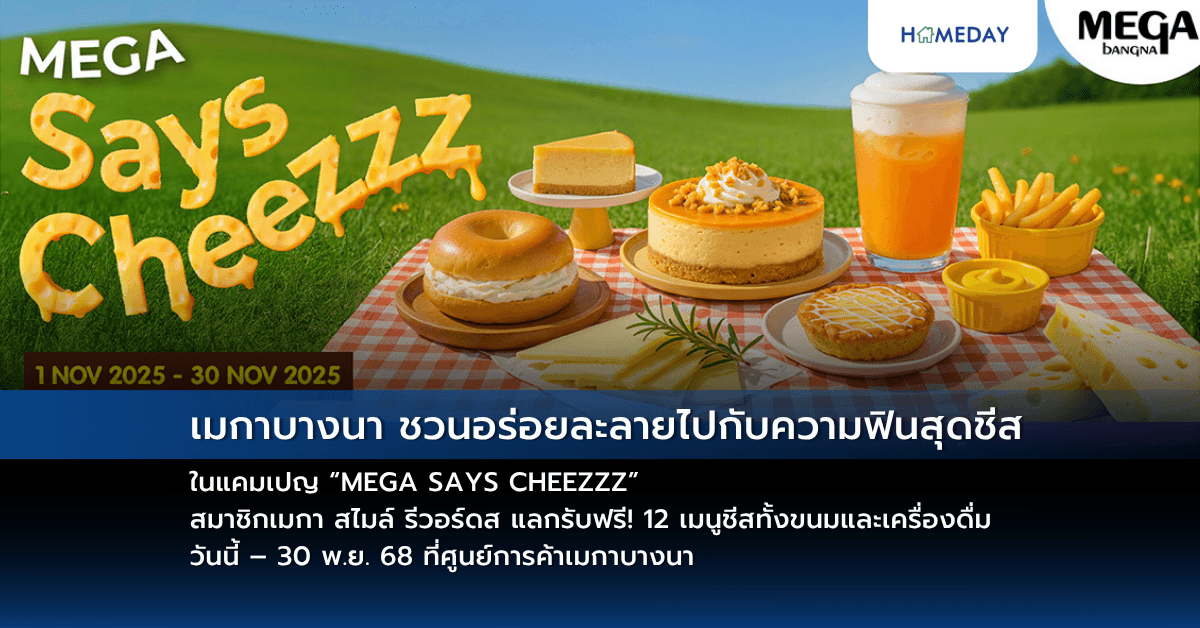 เมกาบางนา ชวนอร่อยละลายไปกับความฟินสุดชีส  ในแคมเปญ “MEGA SAYS CHEEZZZ”  สมาชิกเมกา สไมล์ รีวอร์ดส แลกรับฟรี! 12 เมนูชีสทั้งขนมและเครื่องดื่ม   วันนี้ – 30 พ.ย. 68 ที่ศูนย์การค้าเมกาบางนา