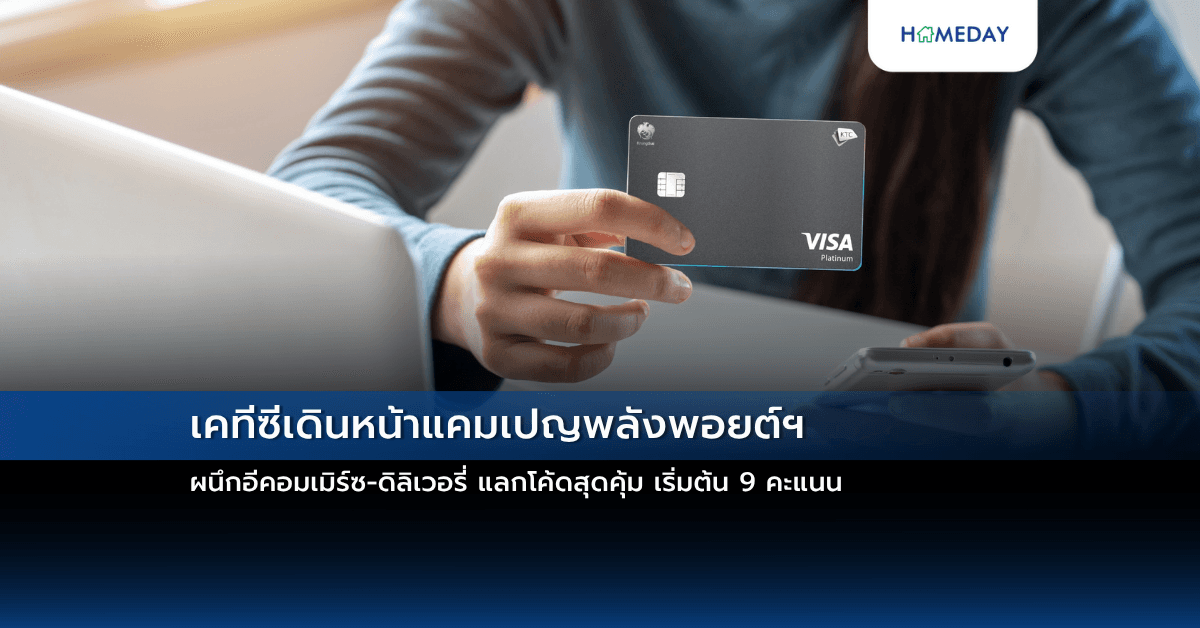 เคทีซีเดินหน้าแคมเปญพลังพอยต์ฯ ผนึกอีคอมเมิร์ซ-ดิลิเวอรี่ แลกโค้ดสุดคุ้ม เริ่มต้น 9 คะแนน