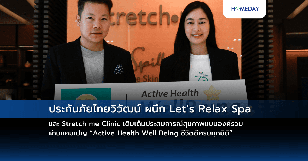 ประกันภัยไทยวิวัฒน์ ผนึก Let’s Relax Spa และ Stretch me Clinic  เติมเต็มประสบการณ์สุขภาพแบบองค์รวม  ผ่านแคมเปญ “Active Health Well Being ชีวิตดีครบทุกมิติ”