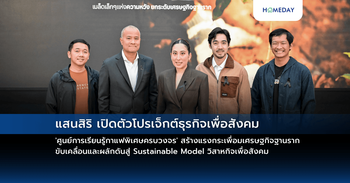 แสนสิริ เปิดตัวโปรเจ็กต์ธุรกิจเพื่อสังคม  ‘ศูนย์การเรียนรู้กาแฟพิเศษครบวงจร’ สร้างแรงกระเพื่อมเศรษฐกิจฐานราก  ขับเคลื่อนและผลักดันสู่ Sustainable Model วิสาหกิจเพื่อสังคม