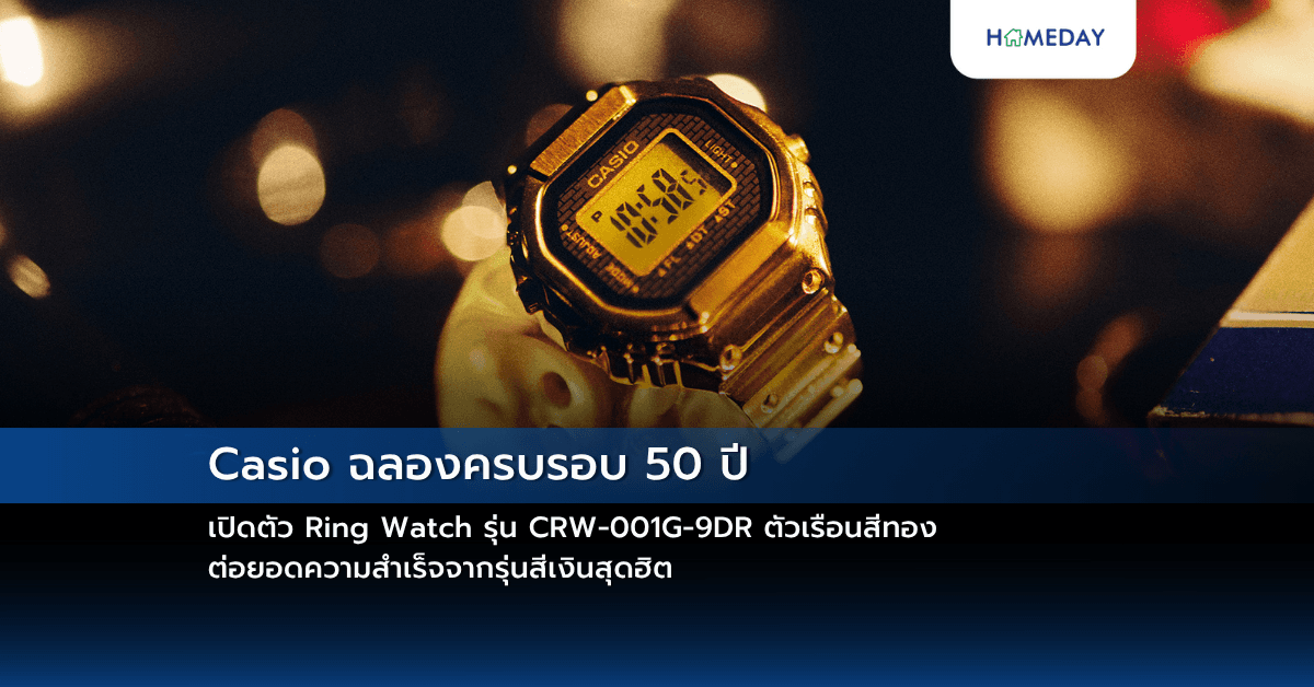 Casio ฉลองครบรอบ 50 ปี เปิดตัว Ring Watch รุ่น CRW-001G-9DR ตัวเรือนสีทอง  ต่อยอดความสำเร็จจากรุ่นสีเงินสุดฮิต