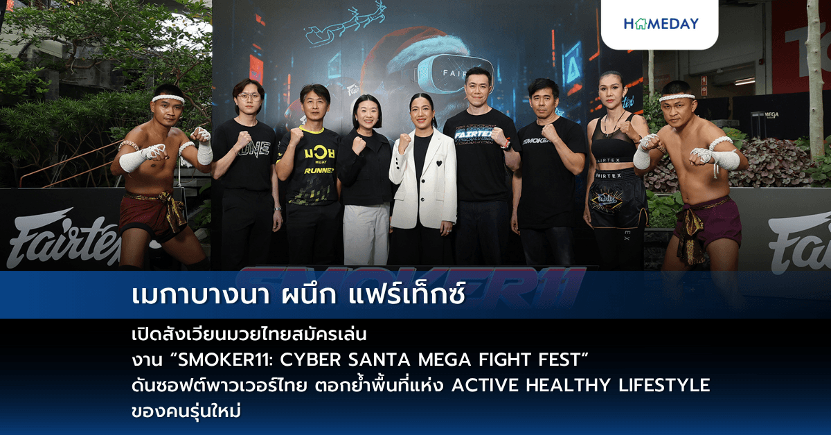 เมกาบางนา ผนึก แฟร์เท็กซ์ เปิดสังเวียนมวยไทยสมัครเล่น งาน “SMOKER11: CYBER SANTA MEGA FIGHT FEST” ดันซอฟต์พาวเวอร์ไทย ตอกย้ำพื้นที่แห่ง ACTIVE HEALTHY LIFESTYLE ของคนรุ่นใหม่