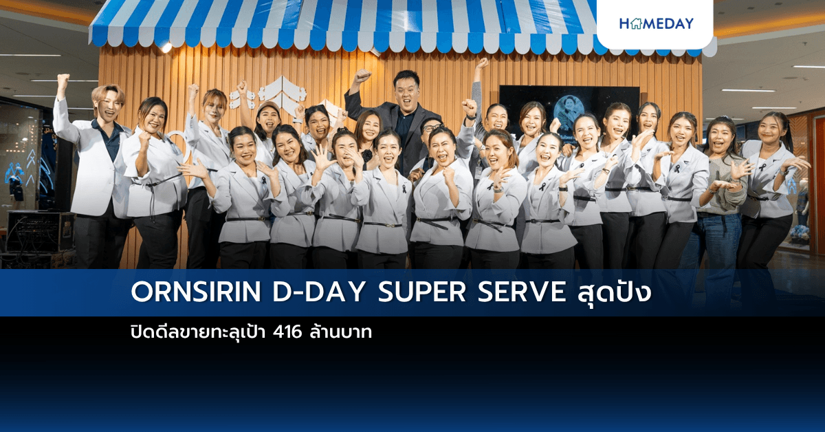 ORNSIRIN D-DAY SUPER SERVE สุดปัง ปิดดีลขายทะลุเป้า 416 ล้านบาท
