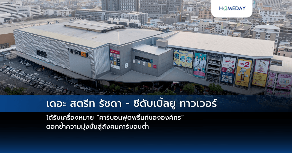 เดอะ สตรีท รัชดา – ซีดับเบิ้ลยู ทาวเวอร์ ได้รับเครื่องหมาย “คาร์บอนฟุตพริ้นท์ขององค์กร” ตอกย้ำความมุ่งมั่นสู่สังคมคาร์บอนต่ำ