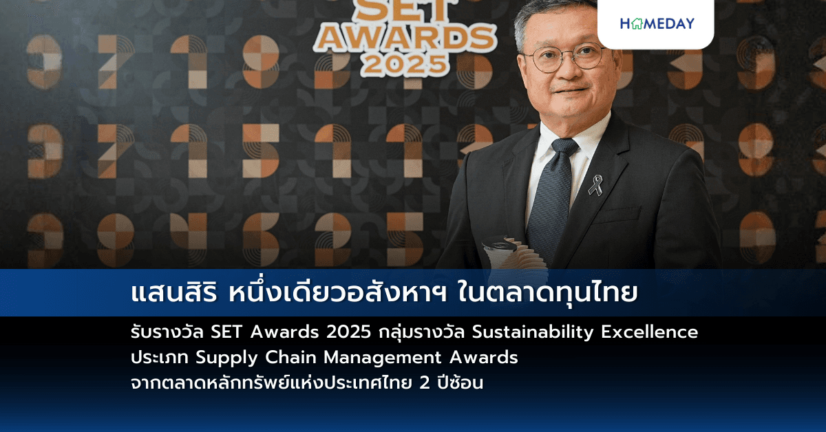 แสนสิริ หนึ่งเดียวอสังหาฯ ในตลาดทุนไทย  รับรางวัล SET Awards 2025 กลุ่มรางวัล Sustainability Excellence  ประเภท Supply Chain Management Awards  จากตลาดหลักทรัพย์แห่งประเทศไทย 2 ปีซ้อน