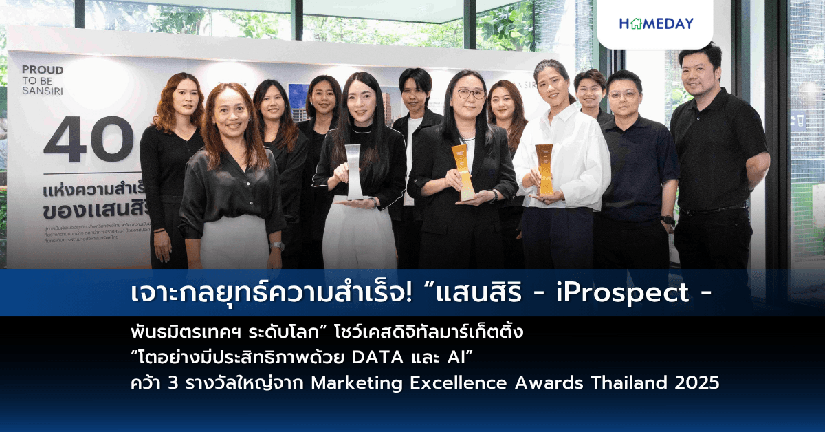 เจาะกลยุทธ์ความสำเร็จ! “แสนสิริ – iProspect – พันธมิตรเทคฯ ระดับโลก” โชว์เคสดิจิทัลมาร์เก็ตติ้ง “โตอย่างมีประสิทธิภาพด้วย DATA และ AI” คว้า 3 รางวัลใหญ่จาก Marketing Excellence Awards Thailand 2025