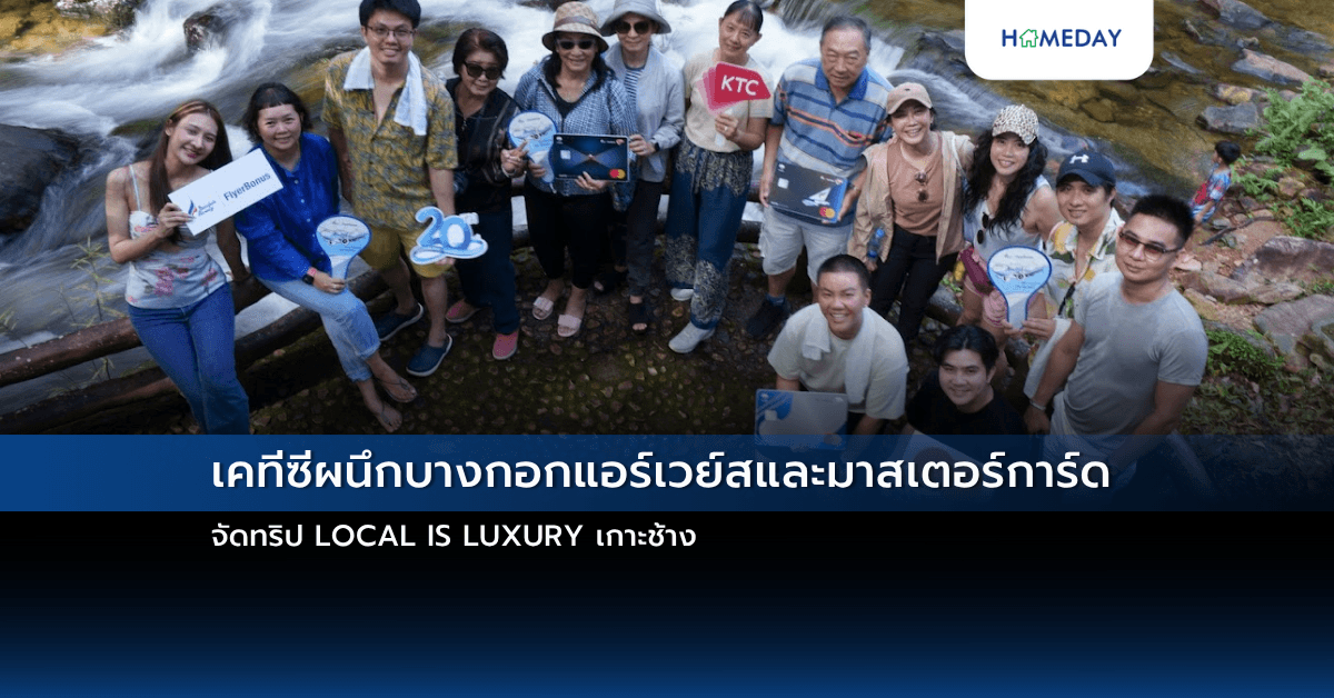 เคทีซีผนึกบางกอกแอร์เวย์สและมาสเตอร์การ์ด จัดทริป LOCAL IS LUXURY เกาะช้าง