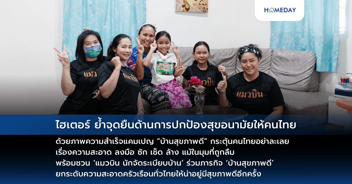 ไฮเตอร์ ย้ำจุดยืนด้านการปกป้องสุขอนามัยให้คนไทยด้วยภาพความสำเร็จแคมเปญ “บ้านสุขภาพดี”​  กระตุ้นคนไทยอย่าละเลยเรื่องความสะอาด ลงมือ ซัก เช็ด ล้าง แม้ในมุมที่ถูกลืม  ​พร้อมชวน ‘แมวบิน นักจัดระเบียบบ้าน’ ร่วมภารกิจ ‘บ้านสุขภาพดี’  ยกระดับความสะอาดครัวเรือนทั่วไทยให้น่าอยู่มีสุขภาพดีอีกครั้ง
