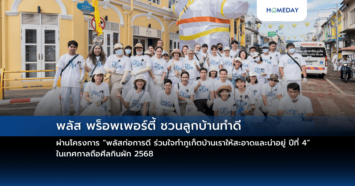 พลัส พร็อพเพอร์ตี้ ชวนลูกบ้านทำดี ผ่านโครงการ “พลัสก่อการดี ร่วมใจทำภูเก็ตบ้านเราให้สะอาดและน่าอยู่ ปีที่ 4” ในเทศกาลถือศีลกินผัก 2568