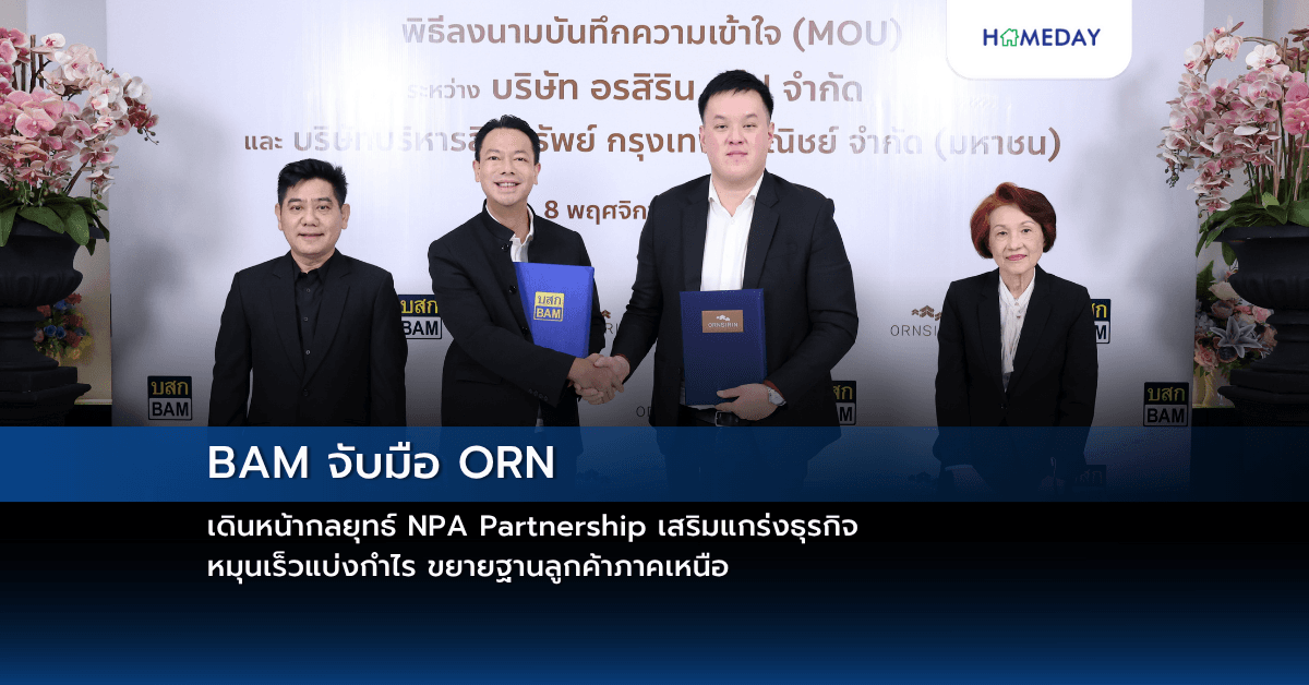 BAM จับมือ ORN เดินหน้ากลยุทธ์ NPA Partnership เสริมแกร่งธุรกิจ หมุนเร็วแบ่งกำไร ขยายฐานลูกค้าภาคเหนือ