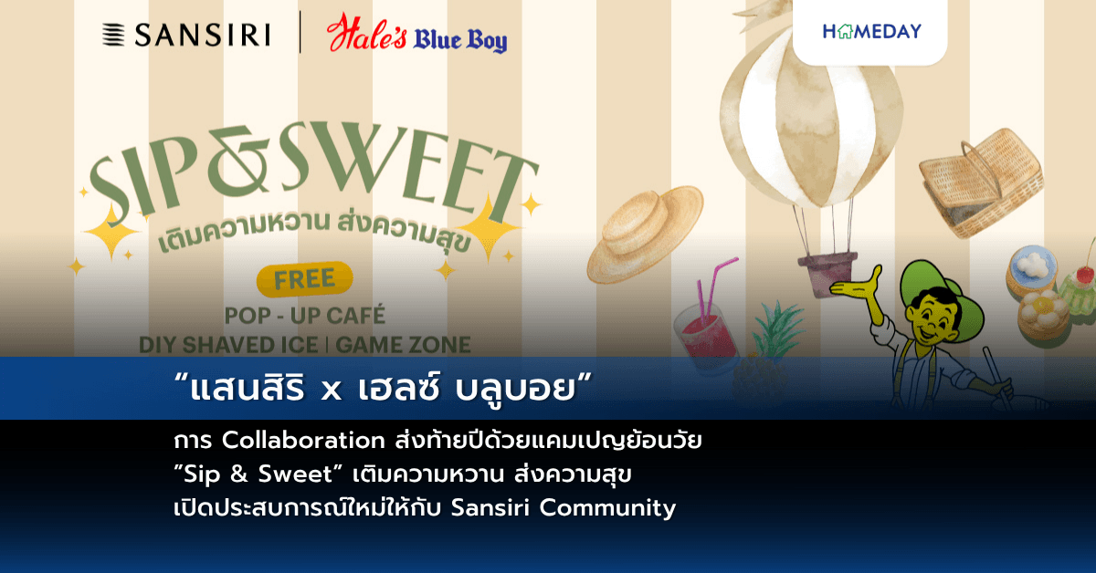 “แสนสิริ x เฮลซ์ บลูบอย”  การ Collaboration ส่งท้ายปีด้วยแคมเปญย้อนวัย  ”Sip & Sweet” เติมความหวาน ส่งความสุข  เปิดประสบการณ์ใหม่ให้กับ Sansiri Community