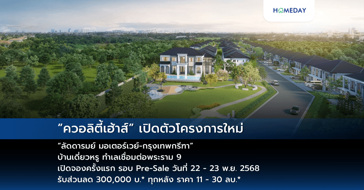 “ควอลิตี้เฮ้าส์” เปิดตัวโครงการใหม่ “ลัดดารมย์ มอเตอร์เวย์-กรุงเทพกรีฑา” บ้านเดี่ยวหรู ทำเลเชื่อมต่อพระราม 9 เปิดจองครั้งแรก รอบ Pre-Sale วันที่ 22 – 23 พ.ย. 2568   รับส่วนลด 300,000 บ.* ทุกหลัง ราคา 11 – 30 ลบ.*