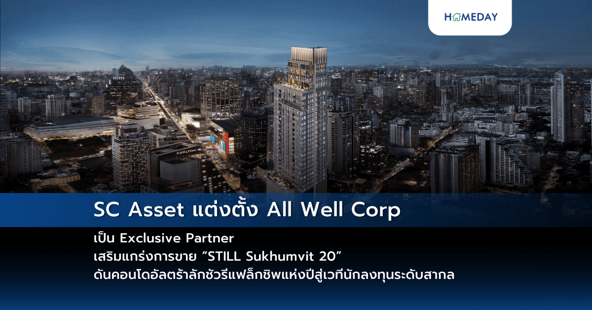 SC Asset แต่งตั้ง All Well Corp เป็น Exclusive Partner เสริมแกร่งการขาย “STILL Sukhumvit 20” ดันคอนโดอัลตร้าลักชัวรีแฟล็กชิพแห่งปีสู่เวทีนักลงทุนระดับสากล