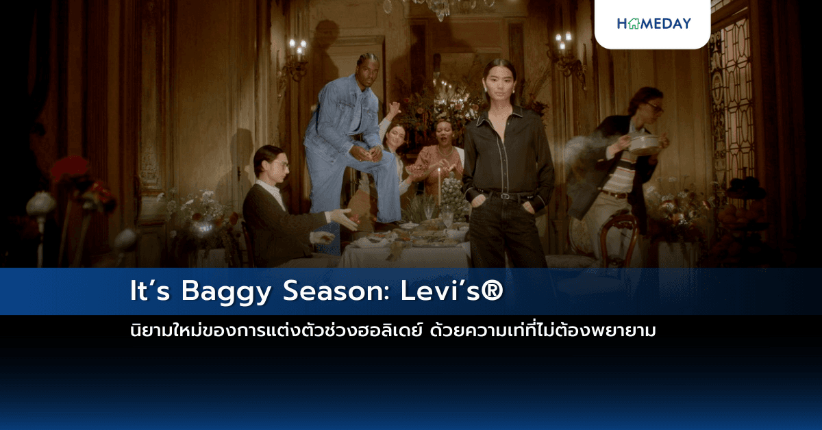 It’s Baggy Season: Levi’s® นิยามใหม่ของการแต่งตัวช่วงฮอลิเดย์ ด้วยความเท่ที่ไม่ต้องพยายาม