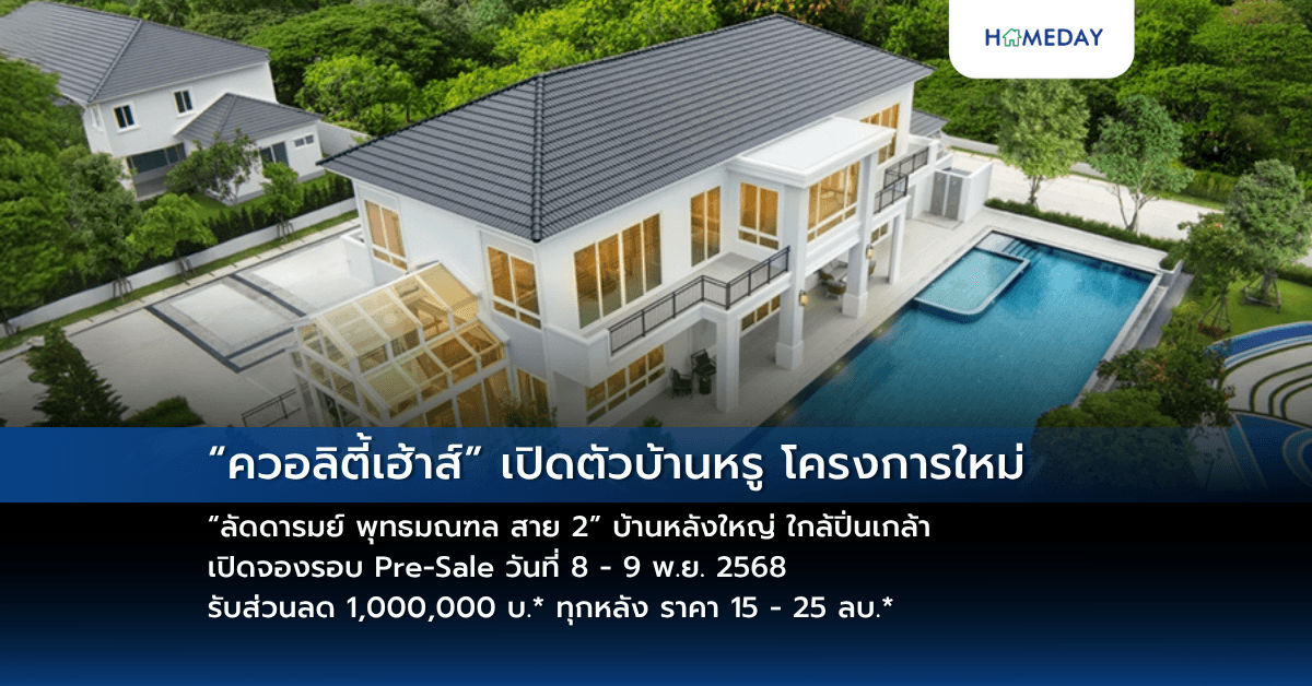 “ควอลิตี้เฮ้าส์” เปิดตัวบ้านหรู โครงการใหม่  “ลัดดารมย์ พุทธมณฑล สาย 2” บ้านหลังใหญ่ ใกล้ปิ่นเกล้า เปิดจองรอบ Pre-Sale วันที่ 8 – 9 พ.ย. 2568   รับส่วนลด 1,000,000 บ.* ทุกหลัง ราคา 15 – 25 ลบ.*