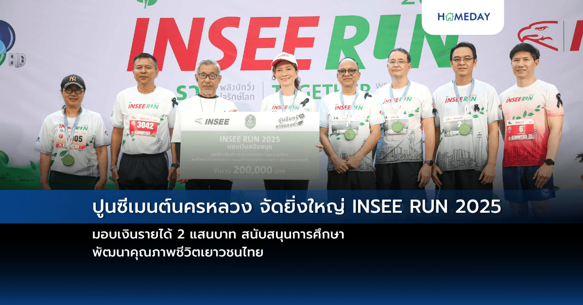 ปูนซีเมนต์นครหลวง จัดยิ่งใหญ่ INSEE RUN 2025  มอบเงินรายได้ 2 แสนบาท สนับสนุนการศึกษา – พัฒนาคุณภาพชีวิตเยาวชนไทย
