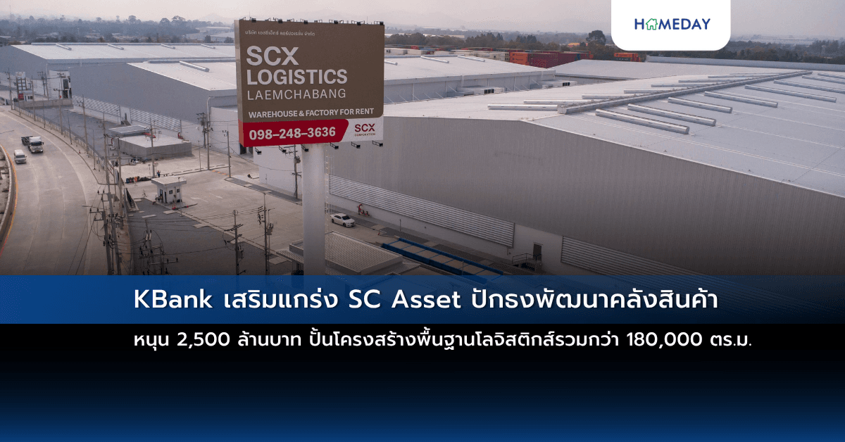 KBank เสริมแกร่ง SC Asset ปักธงพัฒนาคลังสินค้า หนุน 2,500 ล้านบาท ปั้นโครงสร้างพื้นฐานโลจิสติกส์รวมกว่า 180,000 ตร.ม.