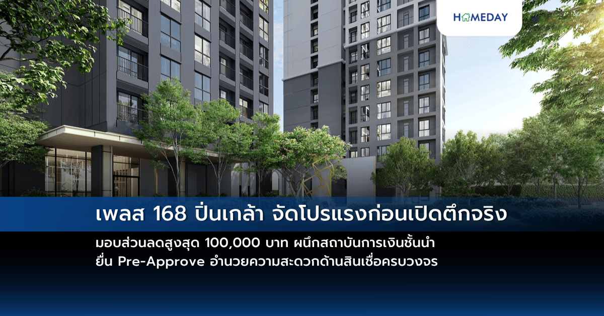 เพลส 168 ปิ่นเกล้า จัดโปรแรงก่อนเปิดตึกจริง มอบส่วนลดสูงสุด 100,000 บาท ผนึกสถาบันการเงินชั้นนำ ยื่น Pre-Approve อำนวยความสะดวกด้านสินเชื่อครบวงจร