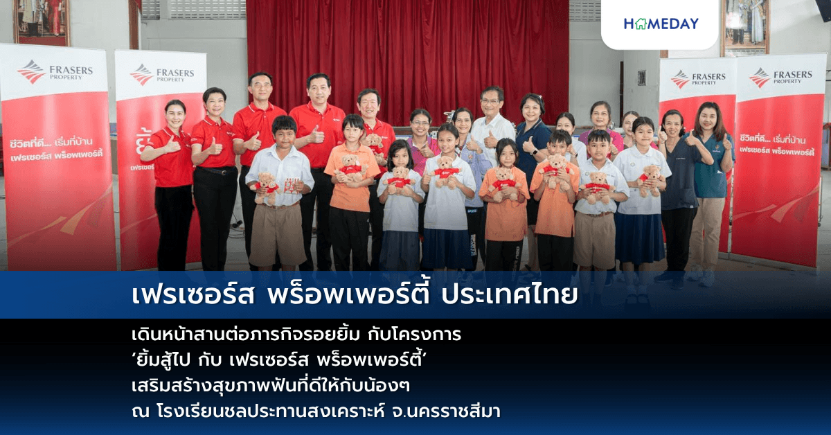เฟรเซอร์ส พร็อพเพอร์ตี้ ประเทศไทย เดินหน้าสานต่อภารกิจรอยยิ้ม กับโครงการ ‘ยิ้มสู้ไป กับ เฟรเซอร์ส พร็อพเพอร์ตี้’  เสริมสร้างสุขภาพฟันที่ดีให้กับน้องๆ ณ โรงเรียนชลประทานสงเคราะห์ จ.นครราชสีมา