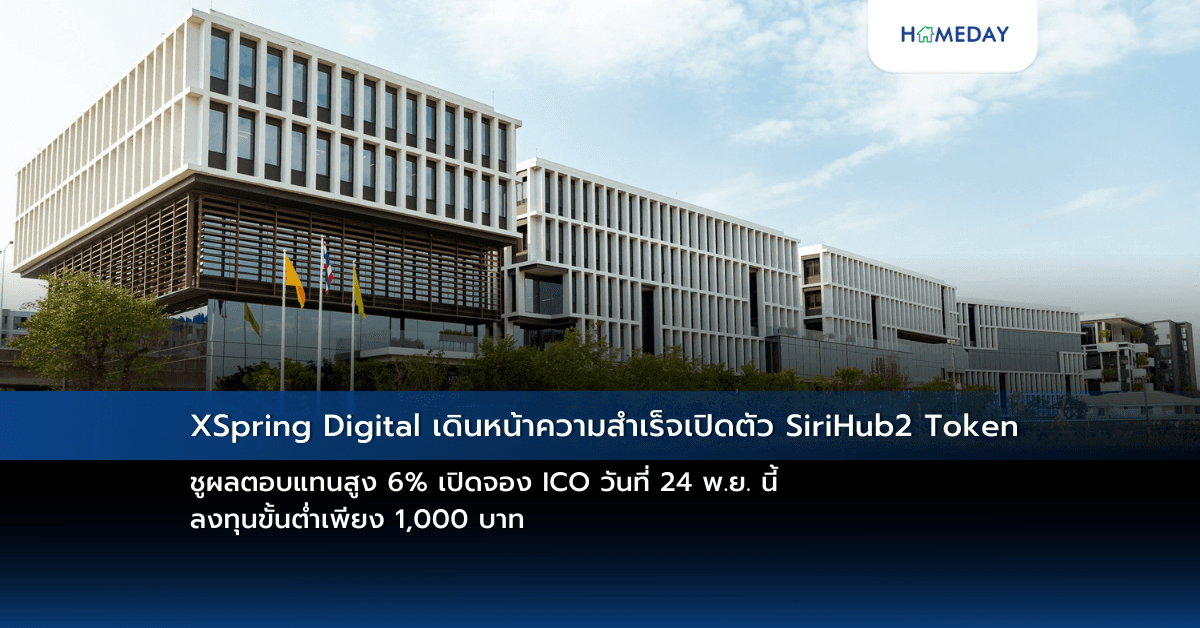 XSpring Digital เดินหน้าความสำเร็จเปิดตัว SiriHub2 Token ชูผลตอบแทนสูง 6%  เปิดจอง ICO วันที่ 24 พ.ย. นี้ ลงทุนขั้นต่ำเพียง 1,000 บาท