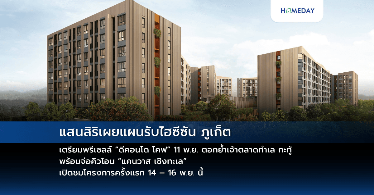 แสนสิริเผยแผนรับไฮซีซัน ภูเก็ต เตรียมพรีเซลล์ “ดีคอนโด โคฟ” 11 พ.ย. ตอกย้ำเจ้าตลาดทำเล กะทู้ พร้อมจ่อคิวโอน “แคนวาส เชิงทะเล” เปิดชมโครงการครั้งแรก 14 – 16 พ.ย. นี้