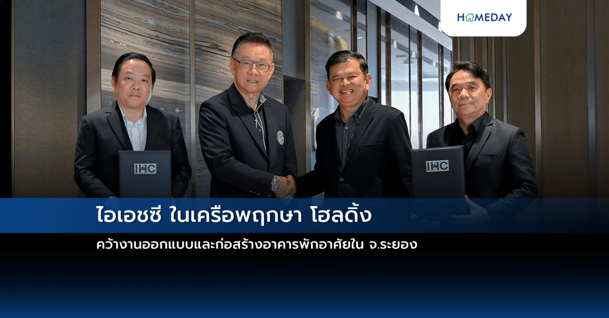 ไอเอชซี ในเครือพฤกษา โฮลดิ้ง  คว้างานออกแบบและก่อสร้างอาคารพักอาศัยใน จ.ระยอง