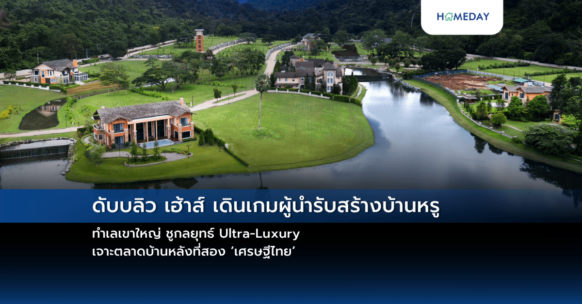 ดับบลิว เฮ้าส์ เดินเกมผู้นำรับสร้างบ้านหรู ทำเลเขาใหญ่ ชูกลยุทธ์ Ultra-Luxury เจาะตลาดบ้านหลังที่สอง ‘เศรษฐีไทย’