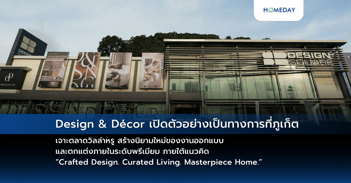 Design & Décor เปิดตัวอย่างเป็นทางการที่ภูเก็ต เจาะตลาดวิลล่าหรู สร้างนิยามใหม่ของงานออกแบบและตกแต่งภายในระดับพรีเมียม ภายใต้แนวคิด “Crafted Design. Curated Living. Masterpiece Home.”