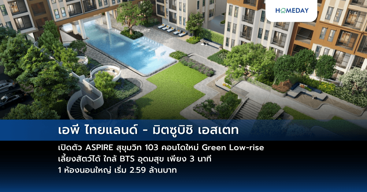 เอพี ไทยแลนด์ – มิตซูบิชิ เอสเตท เปิดตัว ASPIRE สุขุมวิท 103 คอนโดใหม่ Green Low-rise เลี้ยงสัตว์ได้ ใกล้ BTS อุดมสุข เพียง 3 นาที 1 ห้องนอนใหญ่ เริ่ม 2.59 ล้านบาท