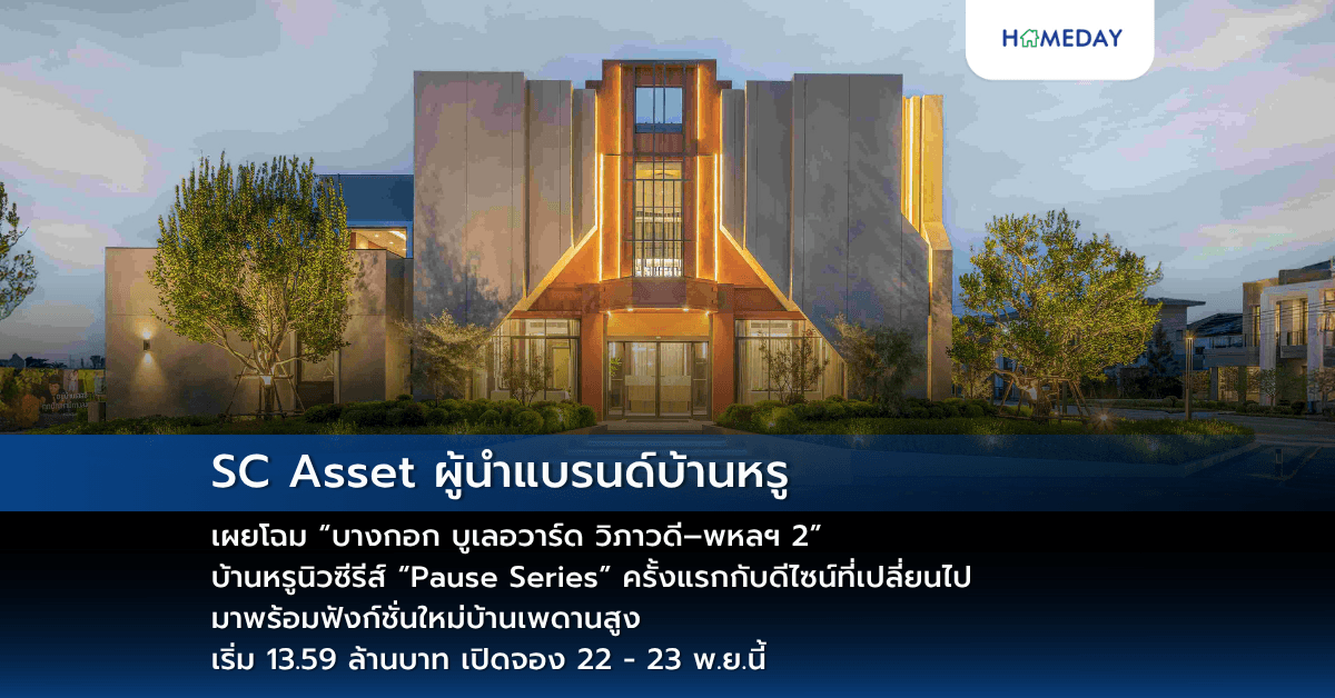 SC Asset ผู้นำแบรนด์บ้านหรู เผยโฉม “บางกอก บูเลอวาร์ด วิภาวดี–พหลฯ 2”  บ้านหรูนิวซีรีส์ “Pause Series” ครั้งแรกกับดีไซน์ที่เปลี่ยนไป มาพร้อมฟังก์ชั่นใหม่บ้านเพดานสูง  เริ่ม 13.59 ล้านบาท เปิดจอง 22 – 23 พ.ย.นี้