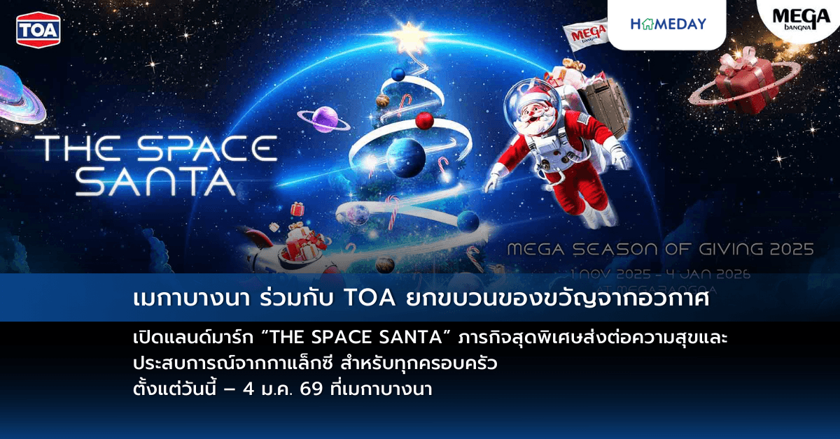 เมกาบางนา ร่วมกับ TOA ยกขบวนของขวัญจากอวกาศ เปิดแลนด์มาร์ก  “THE SPACE SANTA” ภารกิจสุดพิเศษส่งต่อความสุขและประสบการณ์จากกาแล็กซี สำหรับทุกครอบครัว ตั้งแต่วันนี้ – 4 ม.ค. 69 ที่เมกาบางนา