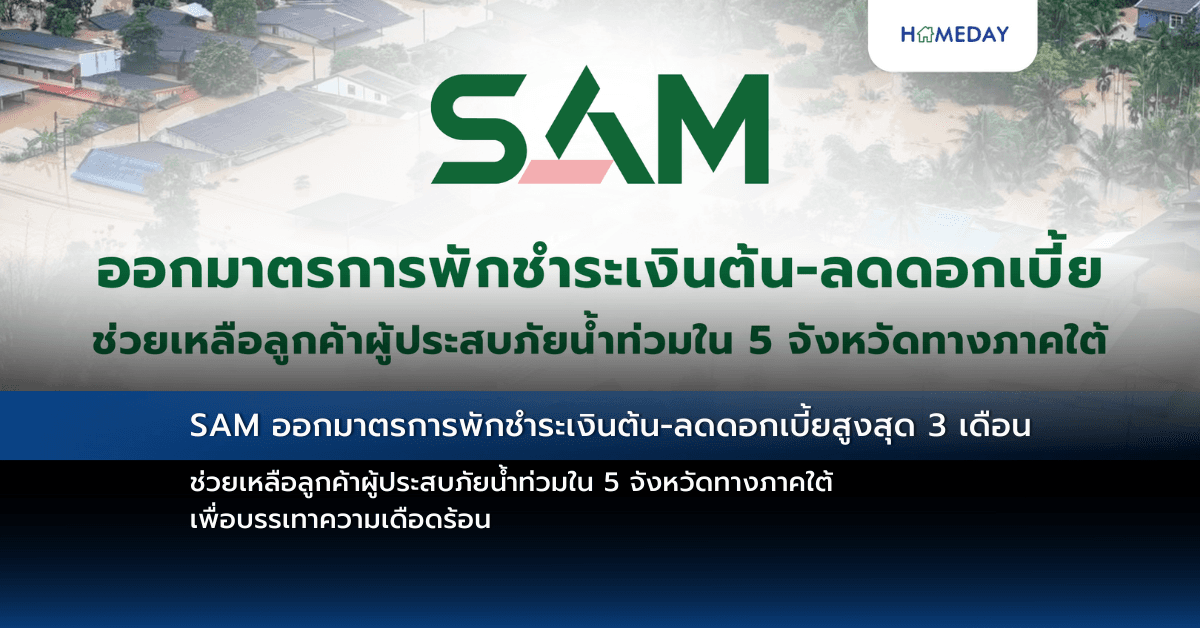 SAM ออกมาตรการพักชำระเงินต้น-ลดดอกเบี้ยสูงสุด 3 เดือน  ช่วยเหลือลูกค้าผู้ประสบภัยน้ำท่วมใน 5 จังหวัดทางภาคใต้ เพื่อบรรเทาความเดือดร้อน