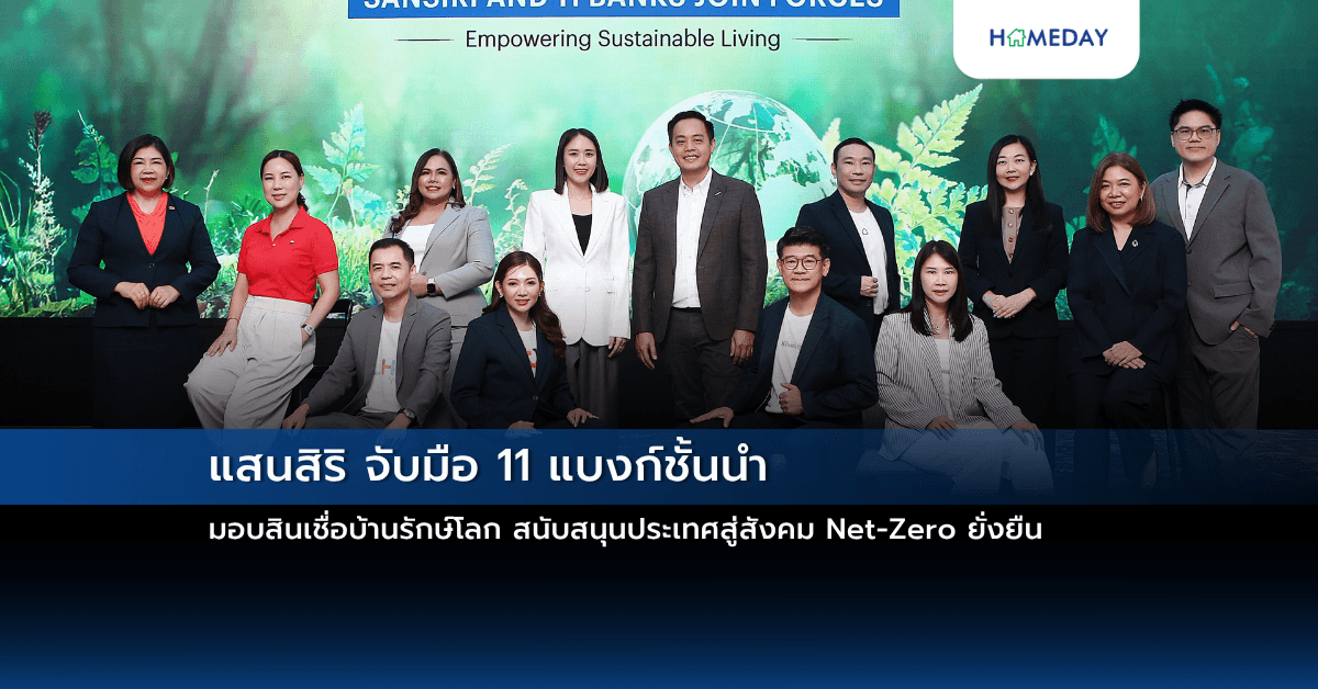แสนสิริ จับมือ 11 แบงก์ชั้นนำ มอบสินเชื่อบ้านรักษ์โลก  สนับสนุนประเทศสู่สังคม Net-Zero ยั่งยืน