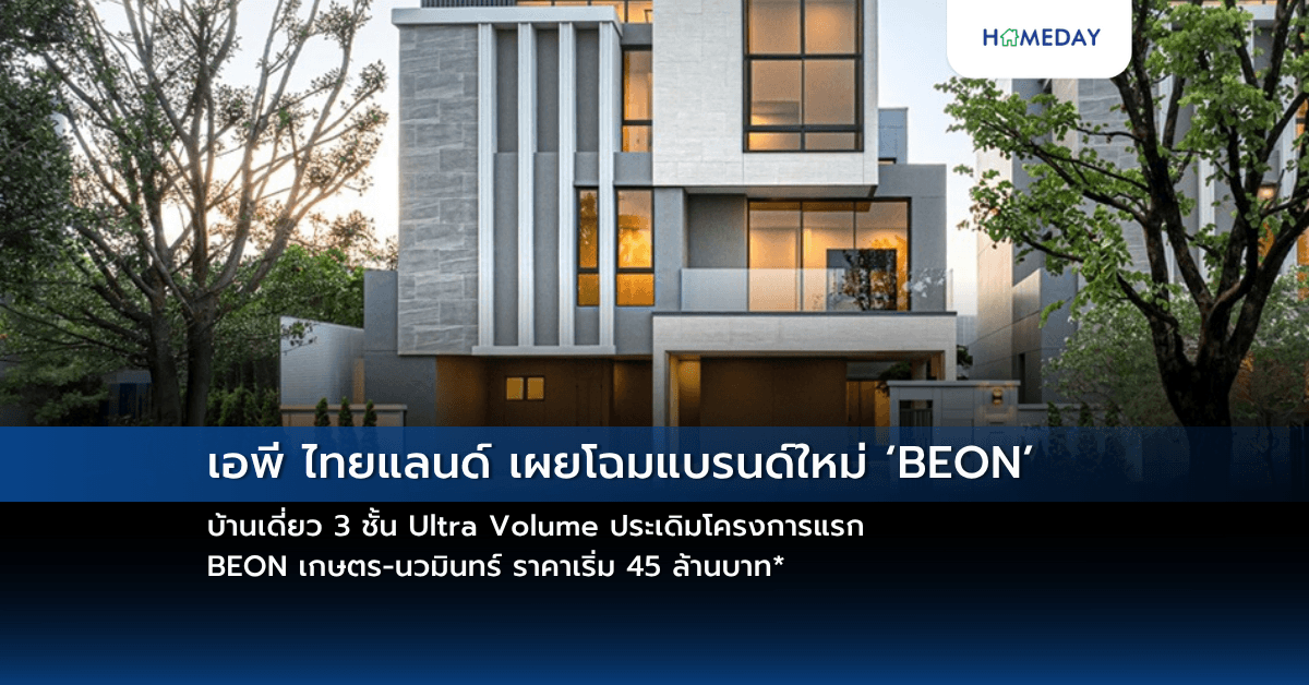 เอพี ไทยแลนด์ เผยโฉมแบรนด์ใหม่ ‘BEON’ บ้านเดี่ยว 3 ชั้น Ultra Volume ประเดิมโครงการแรก BEON เกษตร-นวมินทร์ ราคาเริ่ม 45 ล้านบาท*