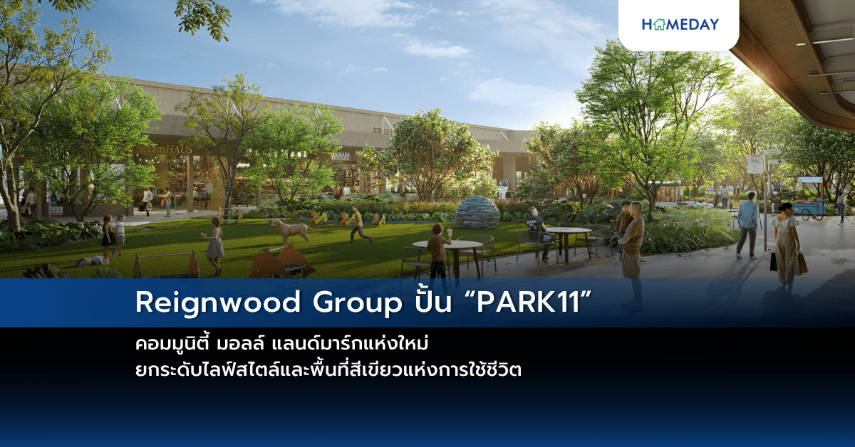 Reignwood Group ปั้น “PARK11” คอมมูนิตี้ มอลล์ แลนด์มาร์กแห่งใหม่ ยกระดับไลฟ์สไตล์และพื้นที่สีเขียวแห่งการใช้ชีวิต