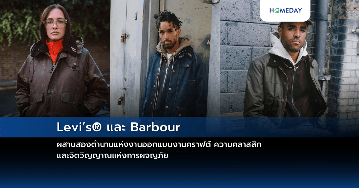 Levi’s® และ Barbour ผสานสองตำนานแห่งงานออกแบบงานคราฟต์ ความคลาสสิก และจิตวิญญาณแห่งการผจญภัย