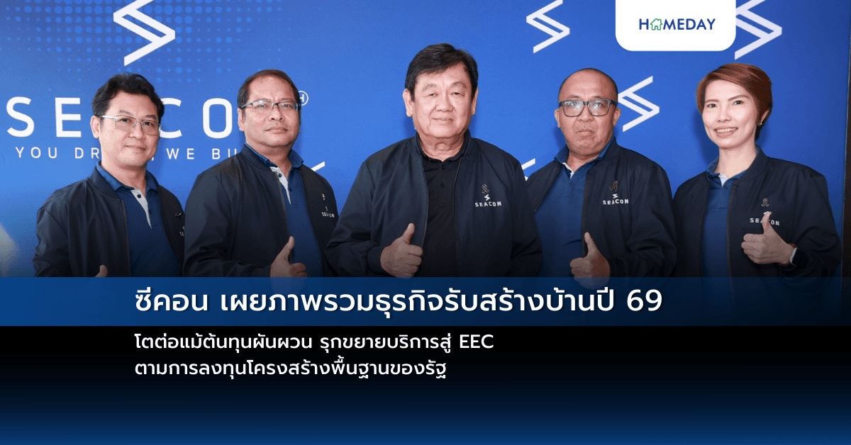 ซีคอน เผยภาพรวมธุรกิจรับสร้างบ้านปี 69 โตต่อแม้ต้นทุนผันผวน รุกขยายบริการสู่ EEC ตามการลงทุนโครงสร้างพื้นฐานของรัฐ