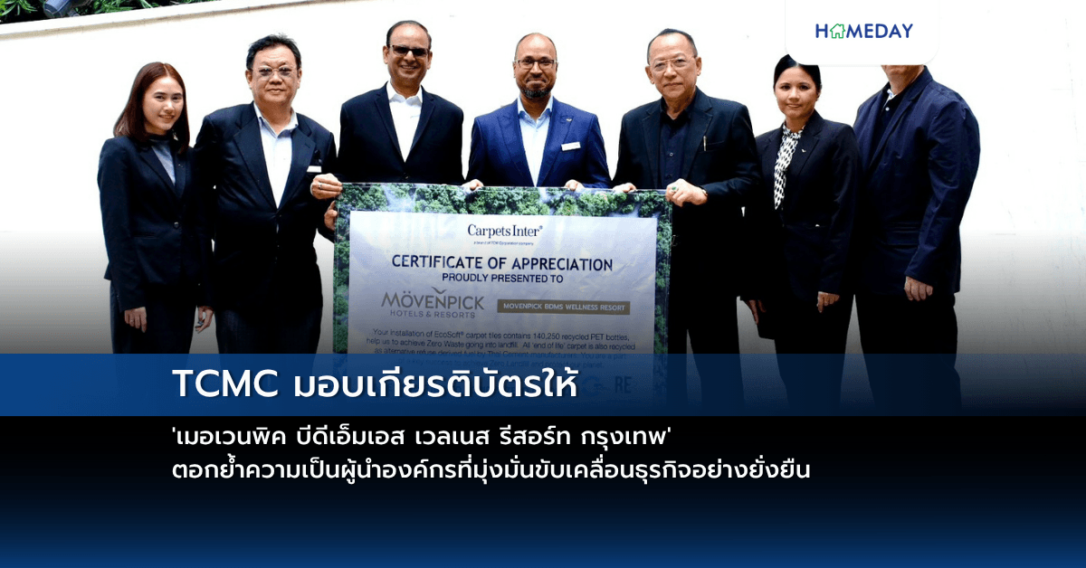 TCMC มอบเกียรติบัตรให้ ‘เมอเวนพิค บีดีเอ็มเอส เวลเนส รีสอร์ท กรุงเทพ’ ตอกย้ำความเป็นผู้นำองค์กรที่มุ่งมั่นขับเคลื่อนธุรกิจอย่างยั่งยืน